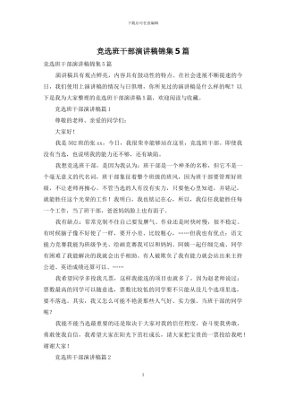 竞选班干部演讲稿锦集5篇