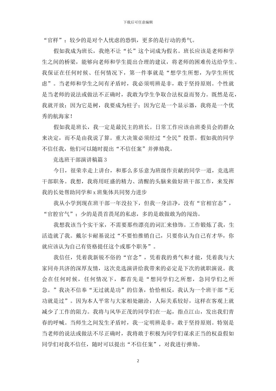 竞选班干部演讲稿范文合集10篇_第2页