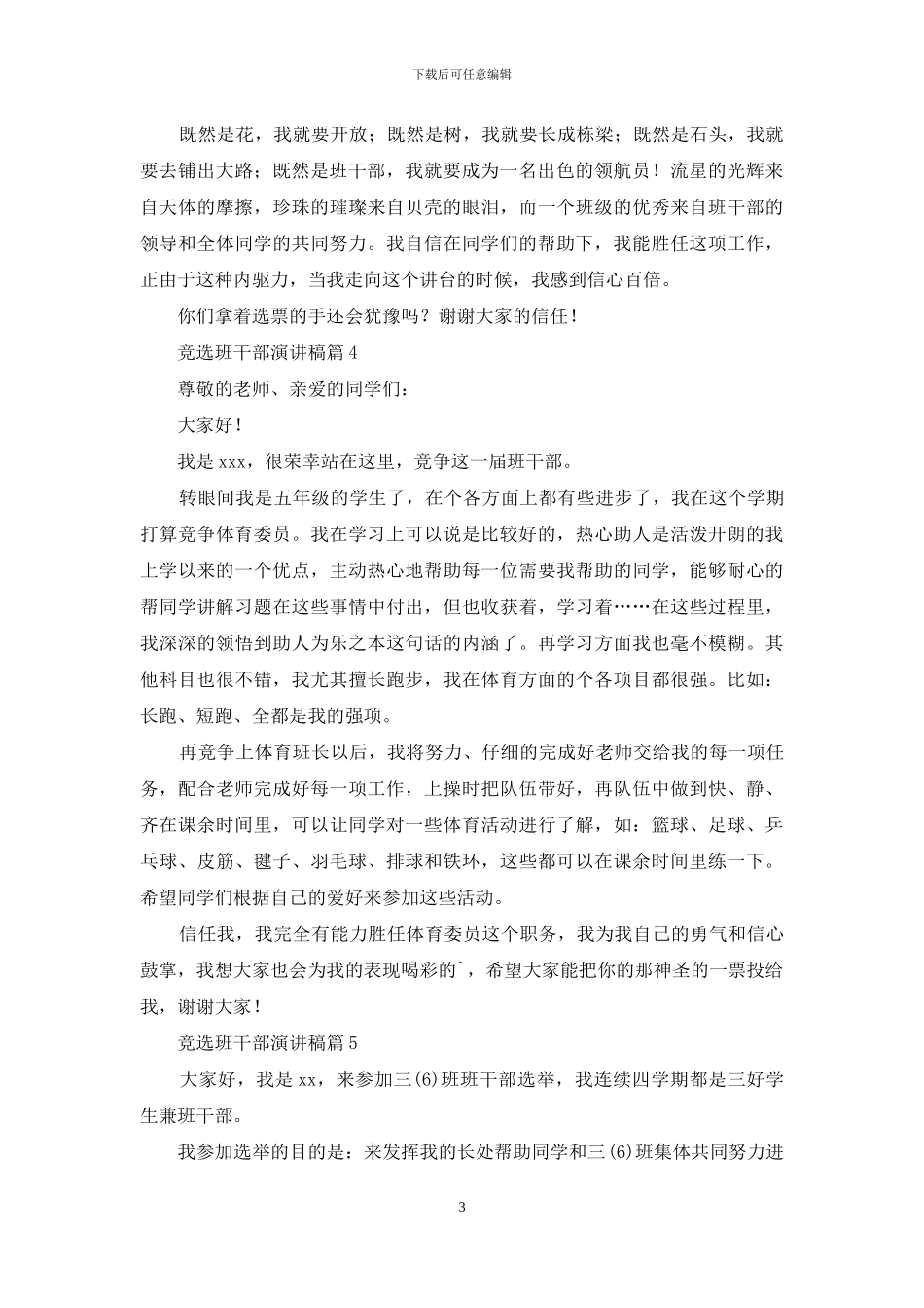 竞选班干部演讲稿范文合集10篇_第3页