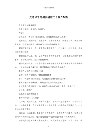 竞选班干部演讲稿范文合集10篇