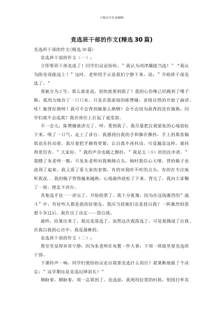 竞选班干部的作文