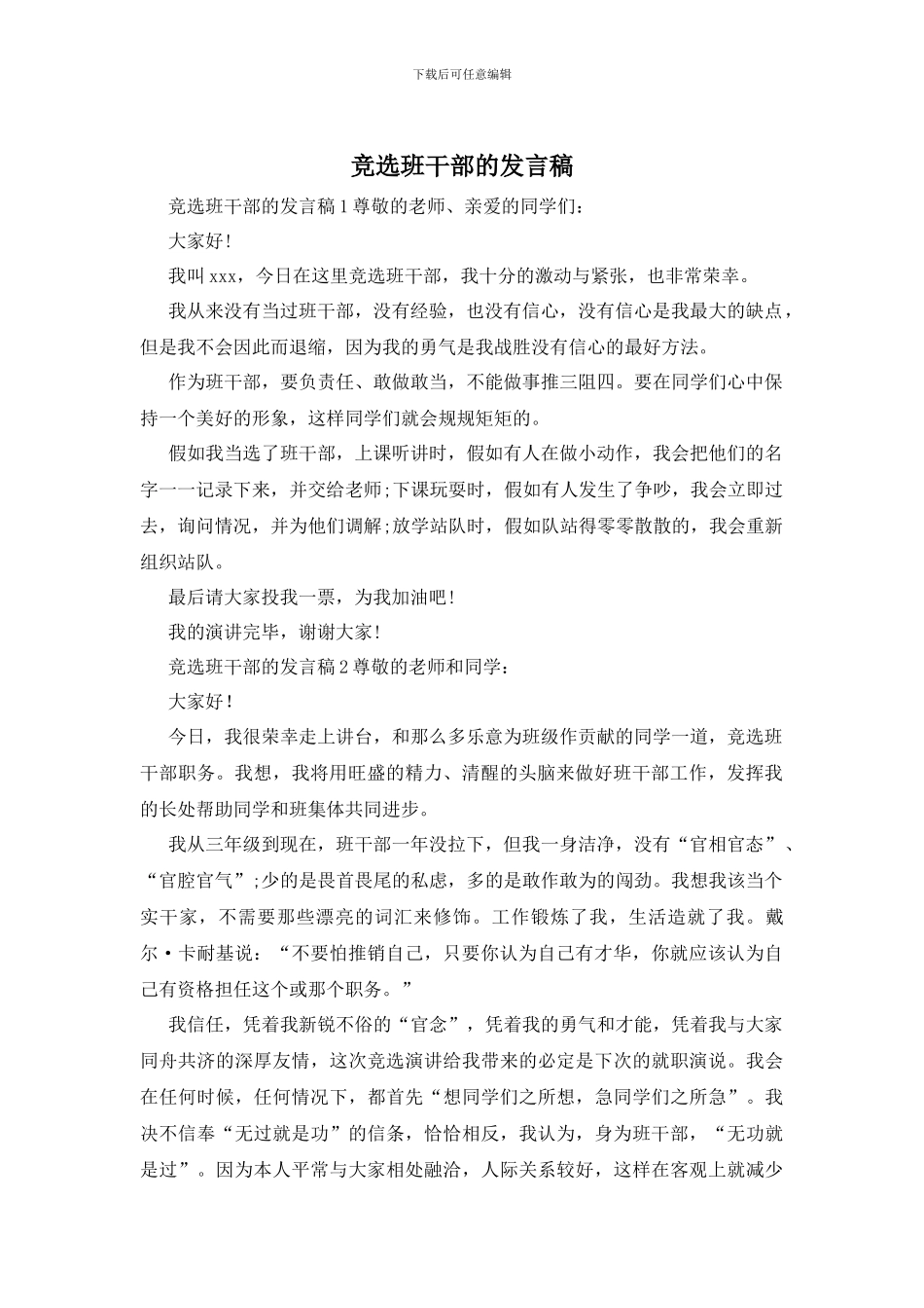 竞选班干部的发言稿_第1页