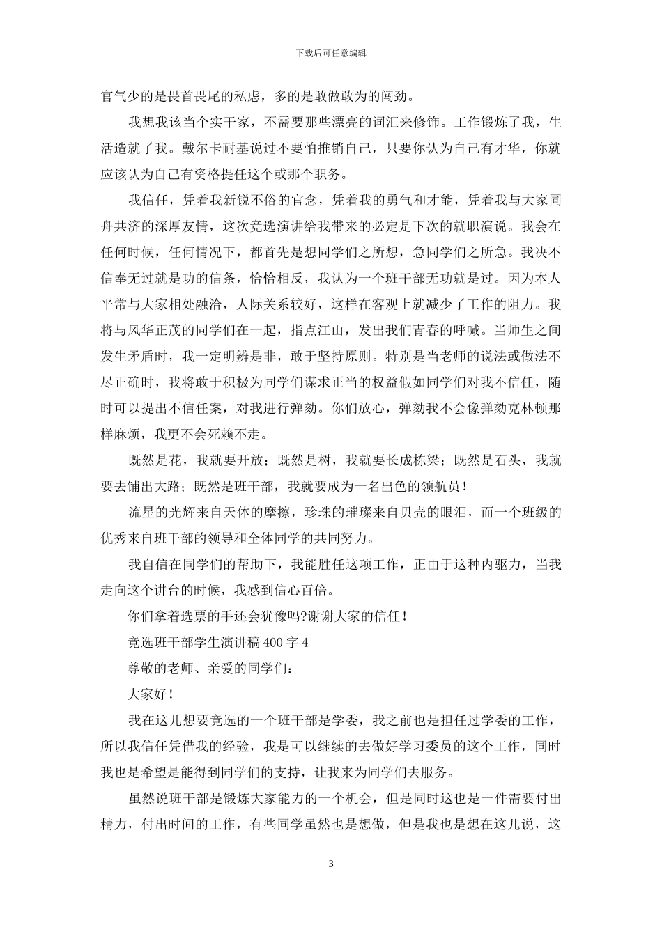竞选班干部学生演讲稿400字_第3页