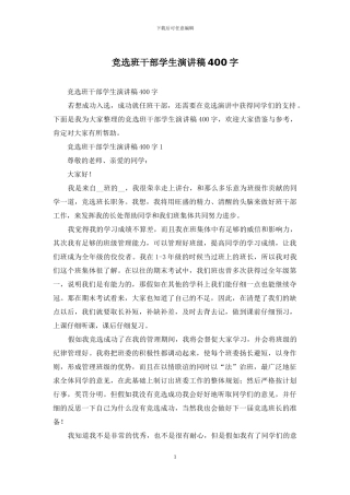 竞选班干部学生演讲稿400字