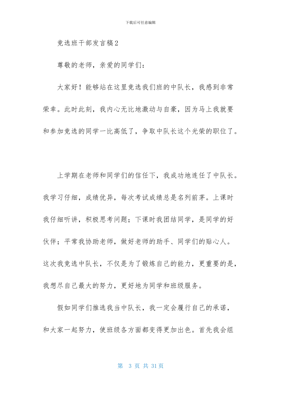 竞选班干部发言稿15篇_第3页