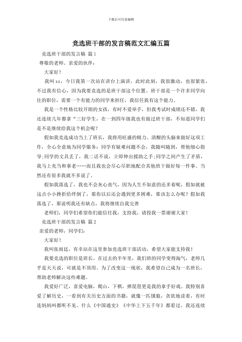 竞选班干部的发言稿范文汇编五篇_第1页