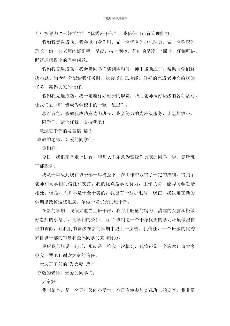 竞选班干部的发言稿范文汇编五篇_第2页