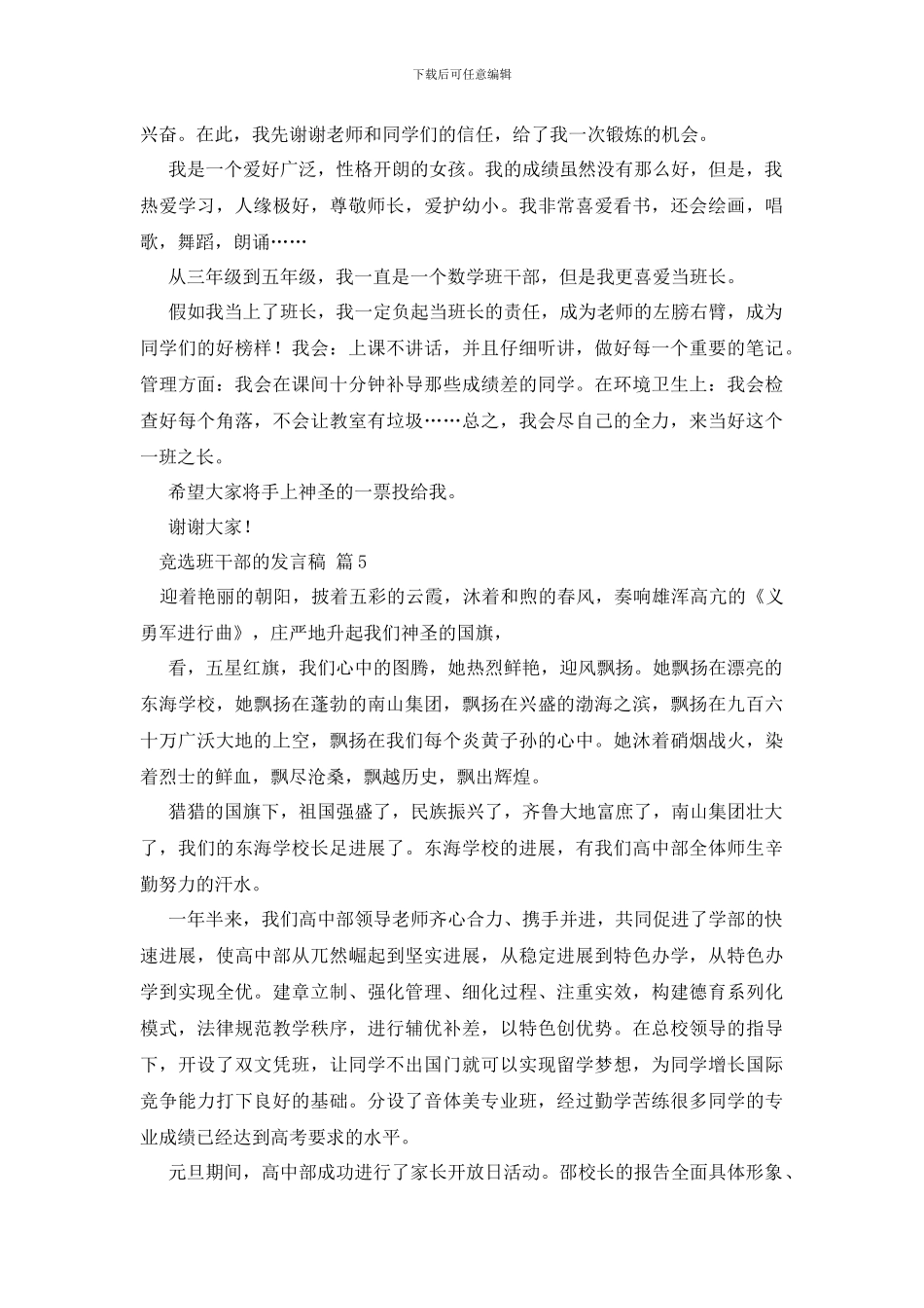 竞选班干部的发言稿范文汇编五篇_第3页