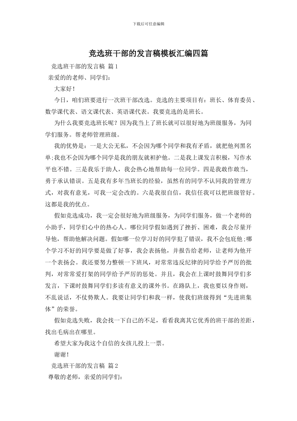 竞选班干部的发言稿模板汇编四篇_第1页