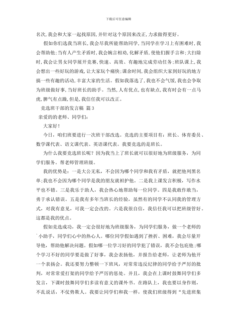 竞选班干部的发言稿合集九篇_第2页