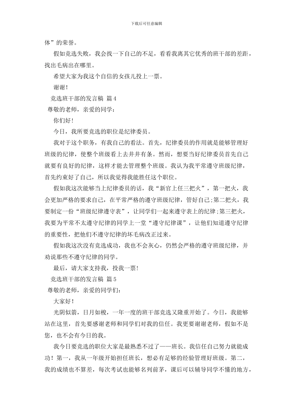 竞选班干部的发言稿合集九篇_第3页