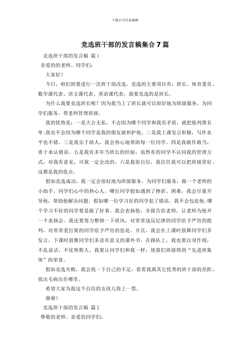 竞选班干部的发言稿集合7篇_第1页