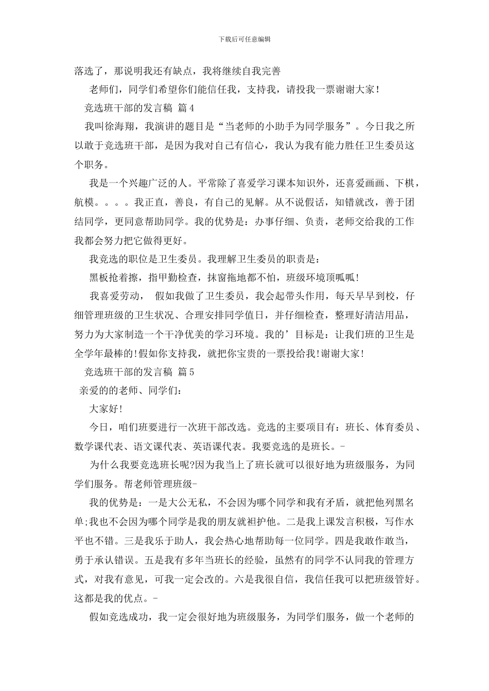 竞选班干部的发言稿集合7篇_第3页