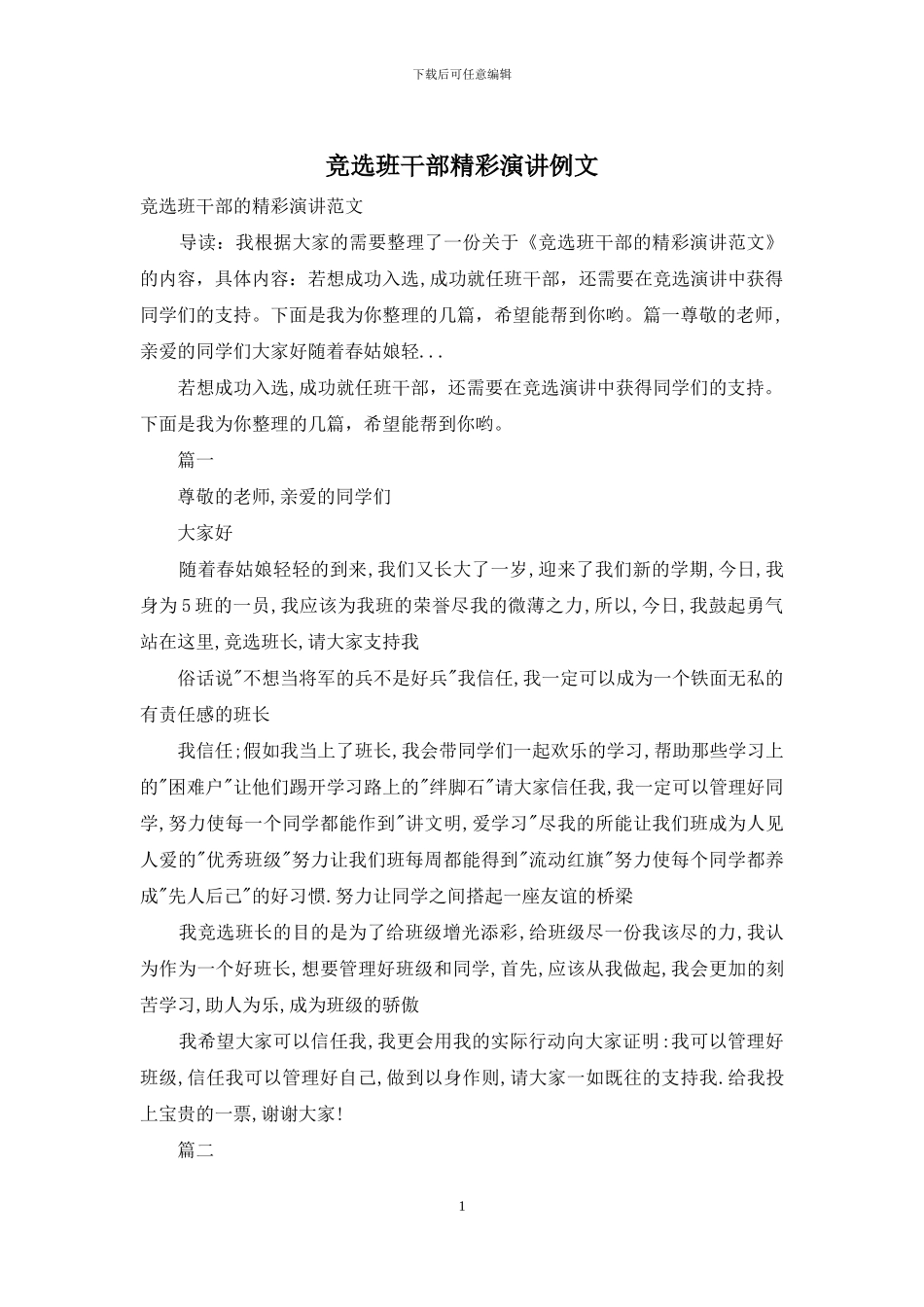 竞选班干部精彩演讲例文_第1页