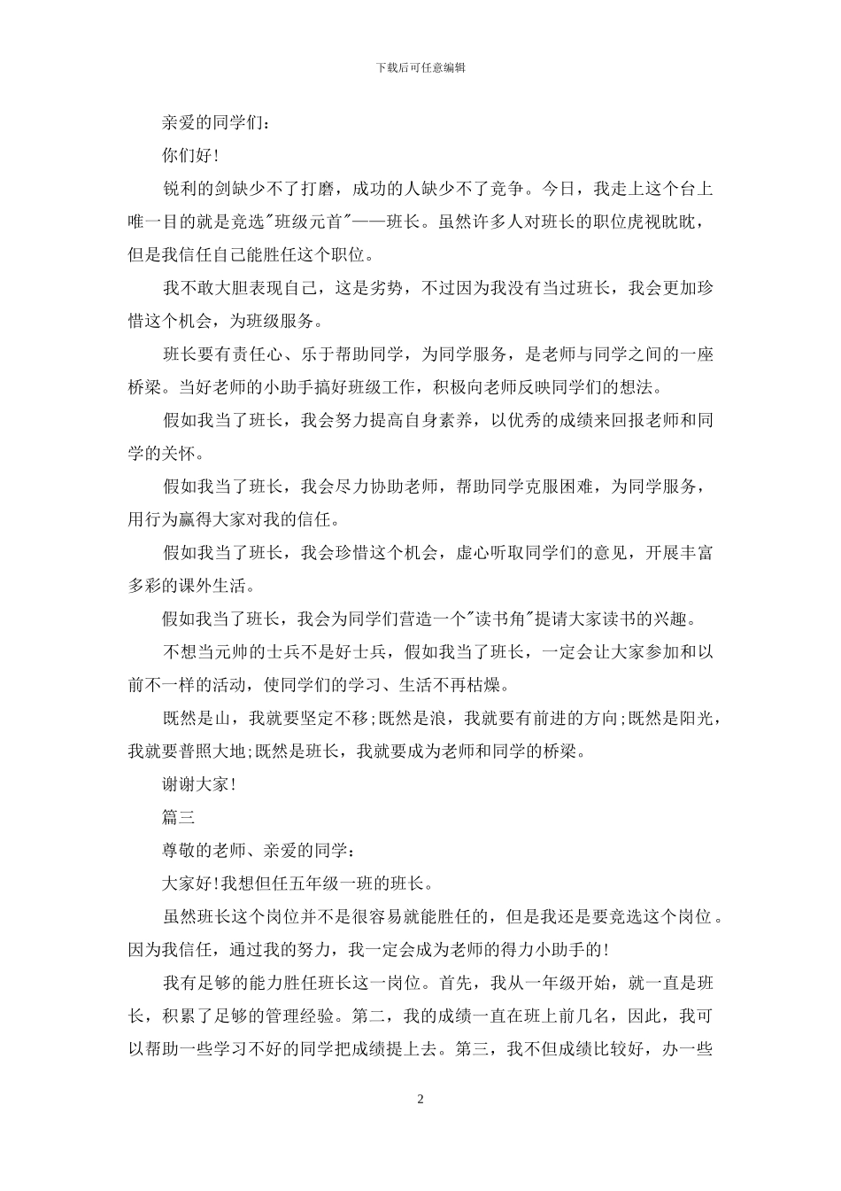 竞选班干部精彩演讲例文_第2页