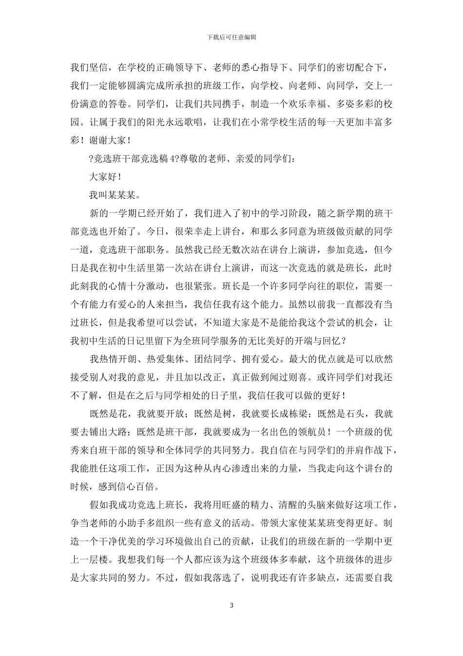 竞选班干部竞选稿_第3页