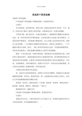 竞选班干部竞选稿