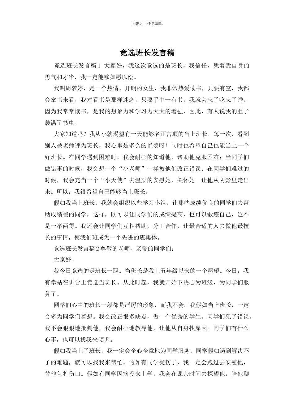 竞选班长发言稿_第1页