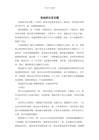 竞选班长发言稿