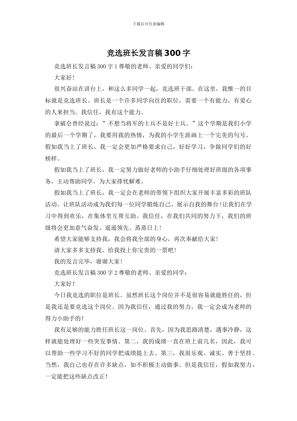 竞选班长发言稿300字_第1页