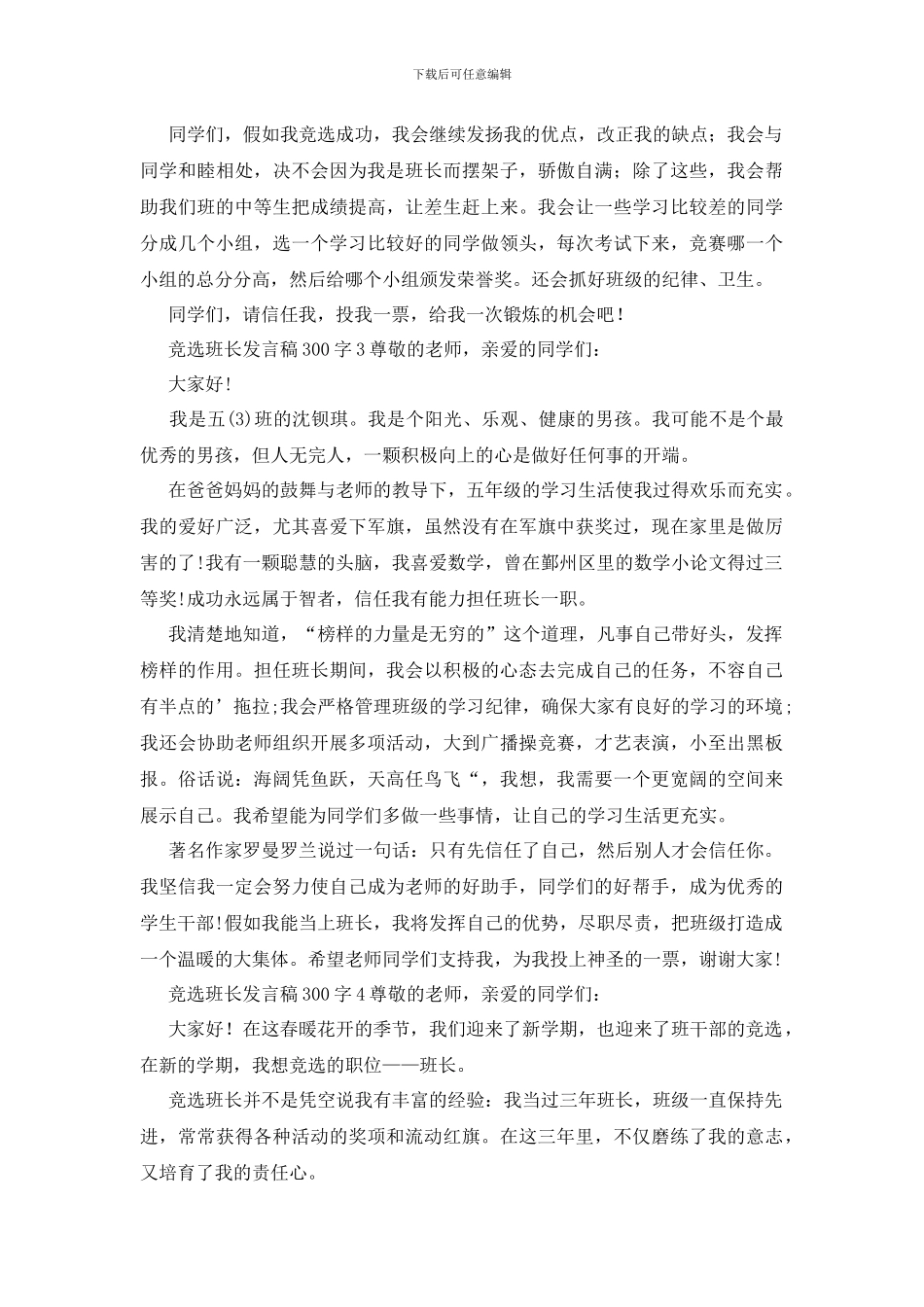 竞选班长发言稿300字_第2页