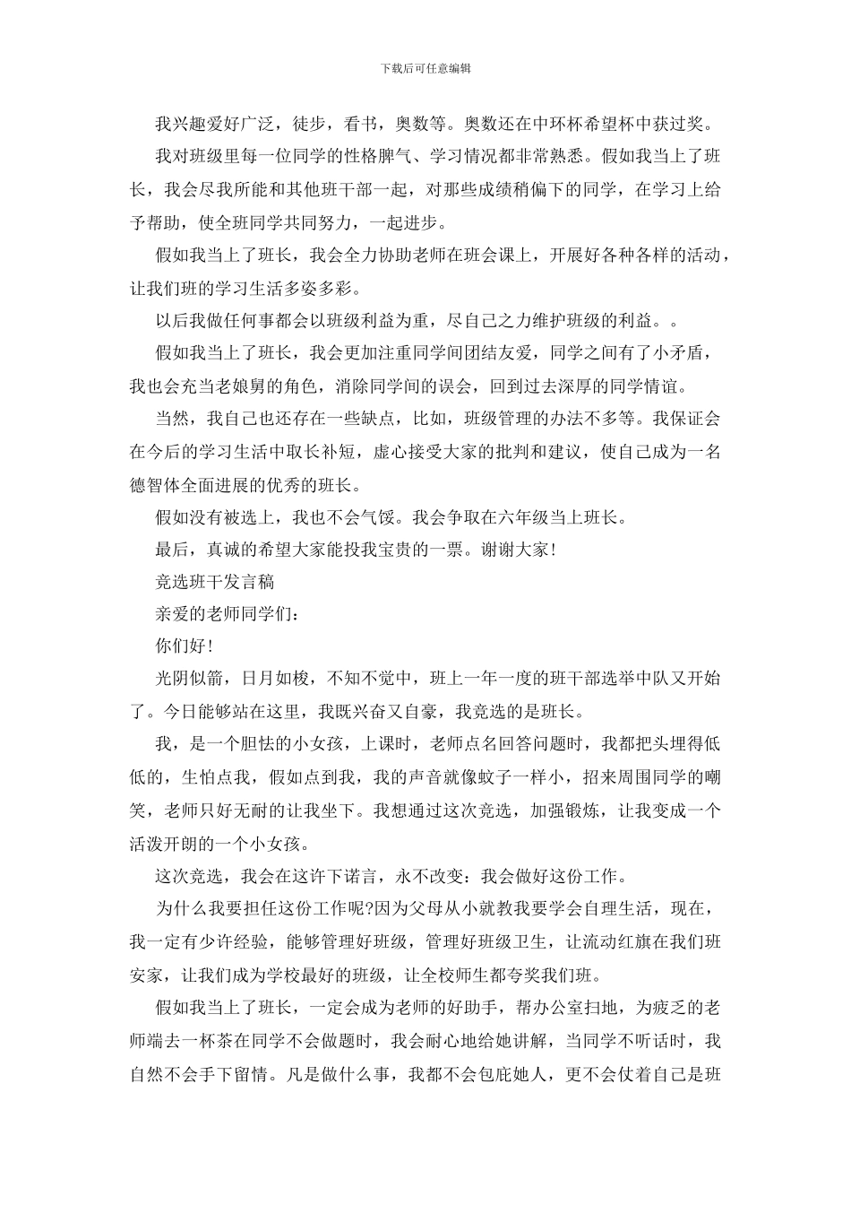 竞选班长发言稿400字._第2页