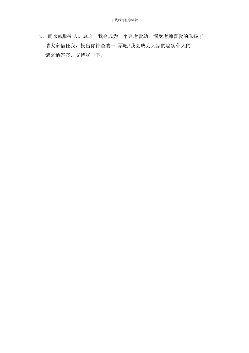 竞选班长发言稿400字._第3页