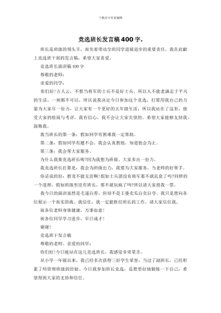 竞选班长发言稿400字.