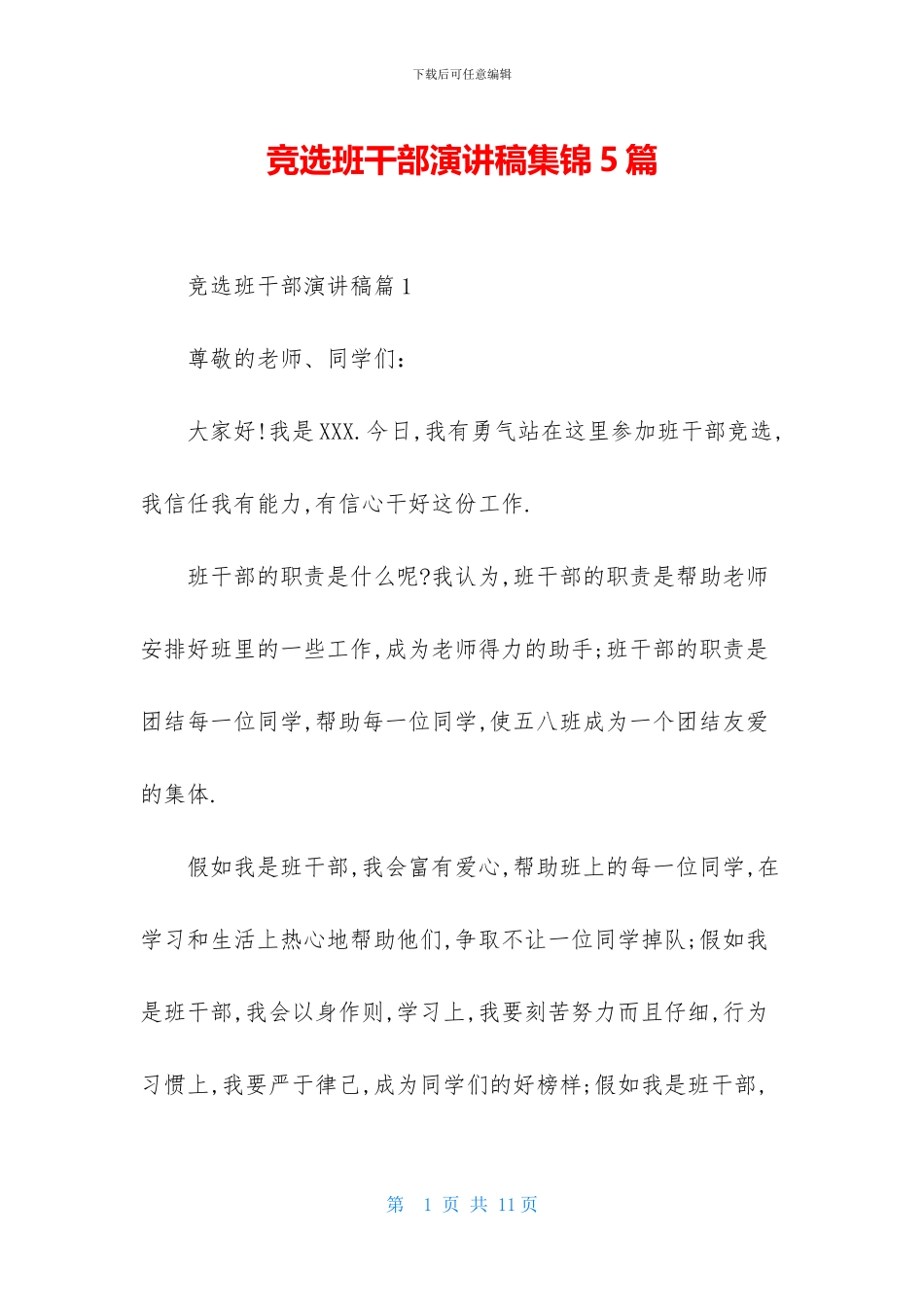 竞选班干部演讲稿集锦5篇_第1页