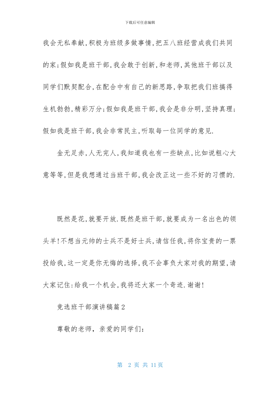 竞选班干部演讲稿集锦5篇_第2页