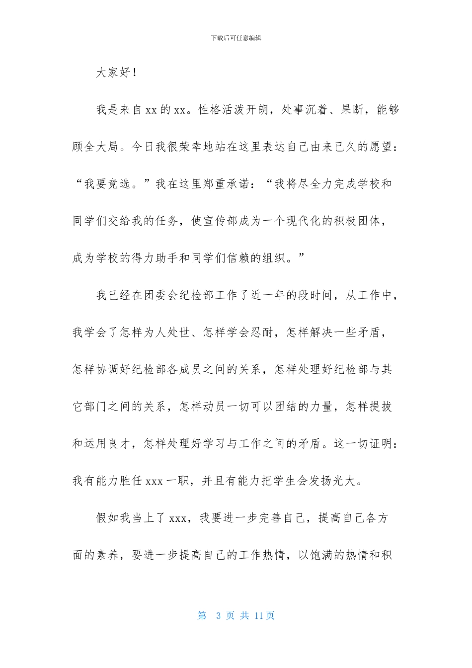 竞选班干部演讲稿集锦5篇_第3页