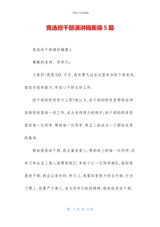 竞选班干部演讲稿集锦5篇
