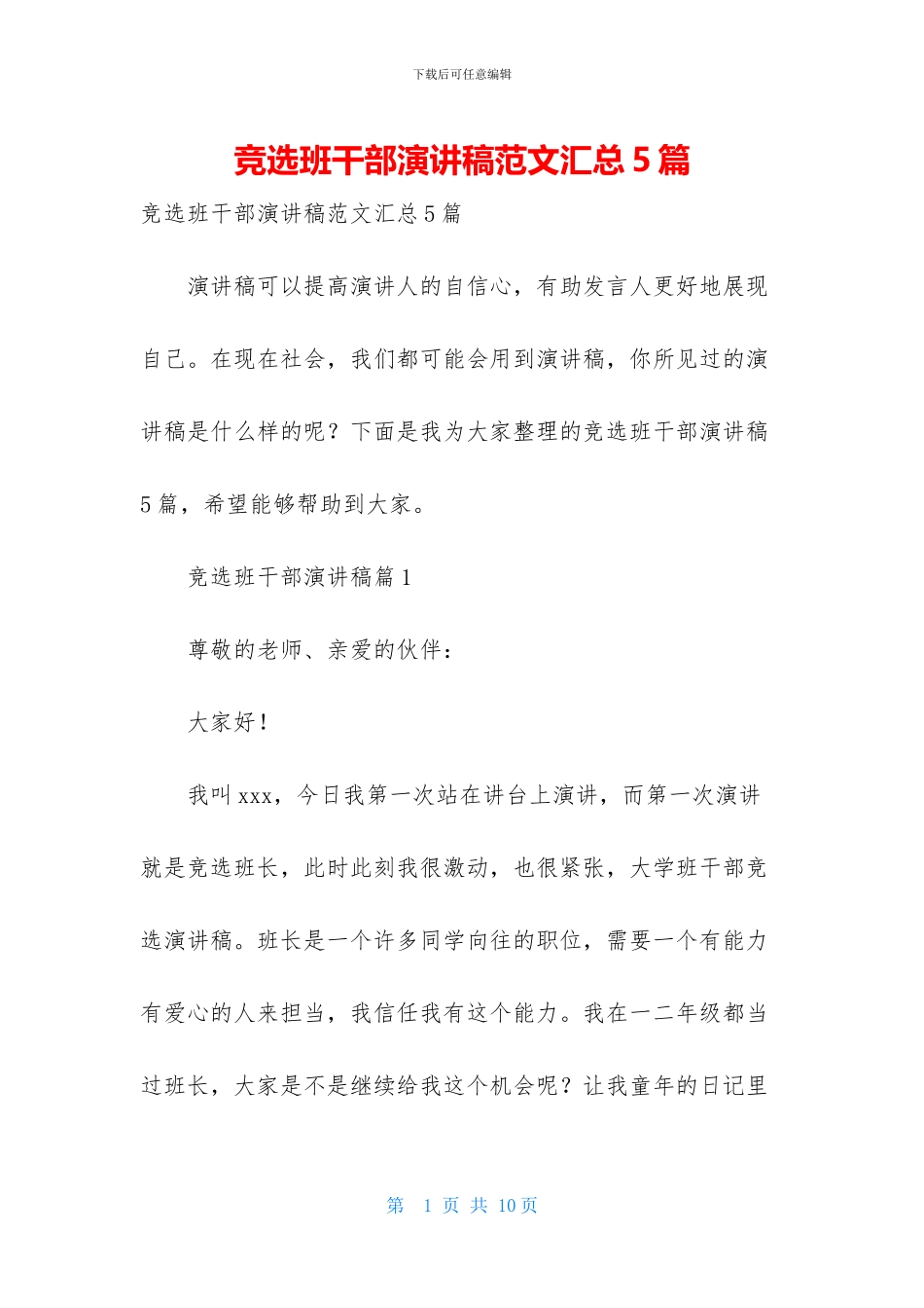竞选班干部演讲稿范文汇总5篇_第1页