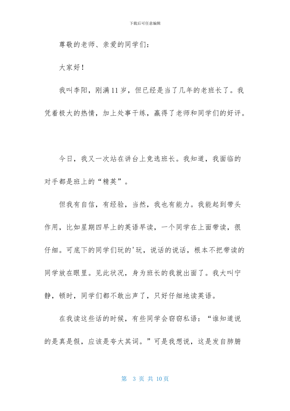 竞选班干部演讲稿范文汇总5篇_第3页