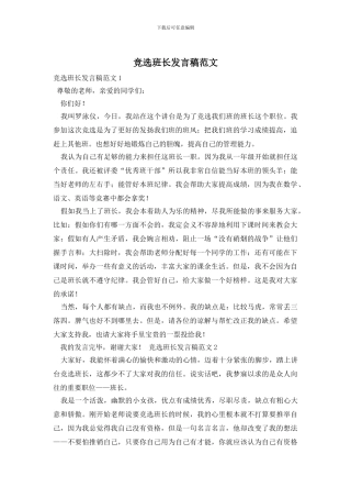 竞选班长发言稿范文