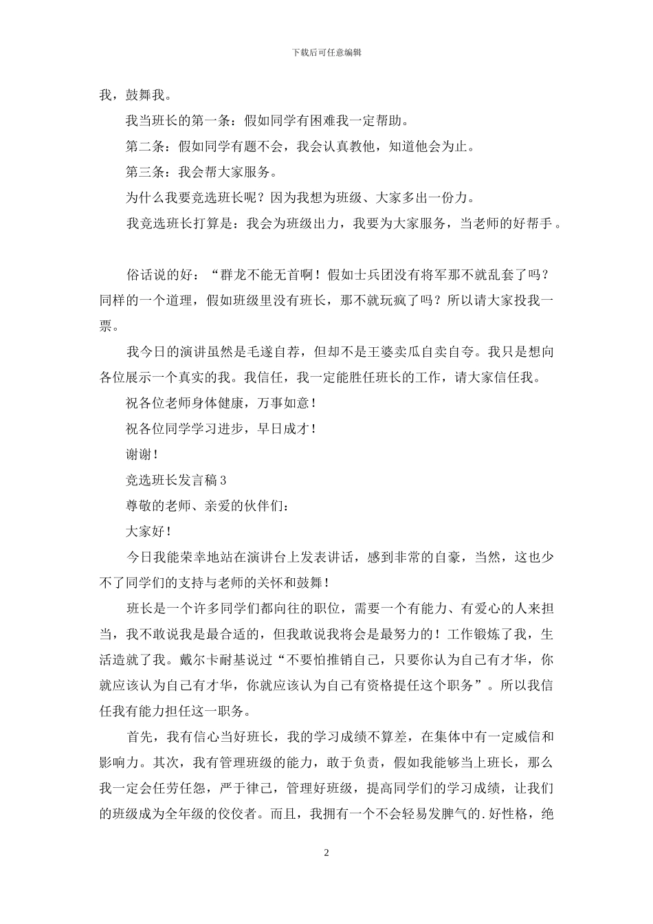 竞选班长发言稿范文_第2页