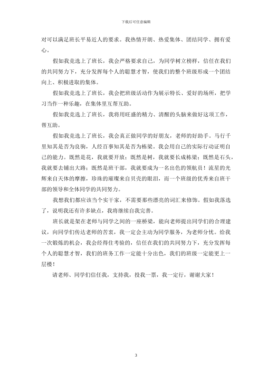 竞选班长发言稿范文_第3页