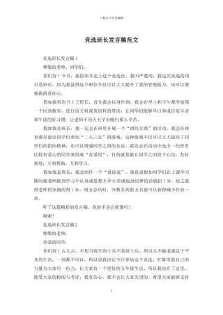 竞选班长发言稿范文