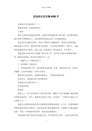 竞选班长发言稿400字