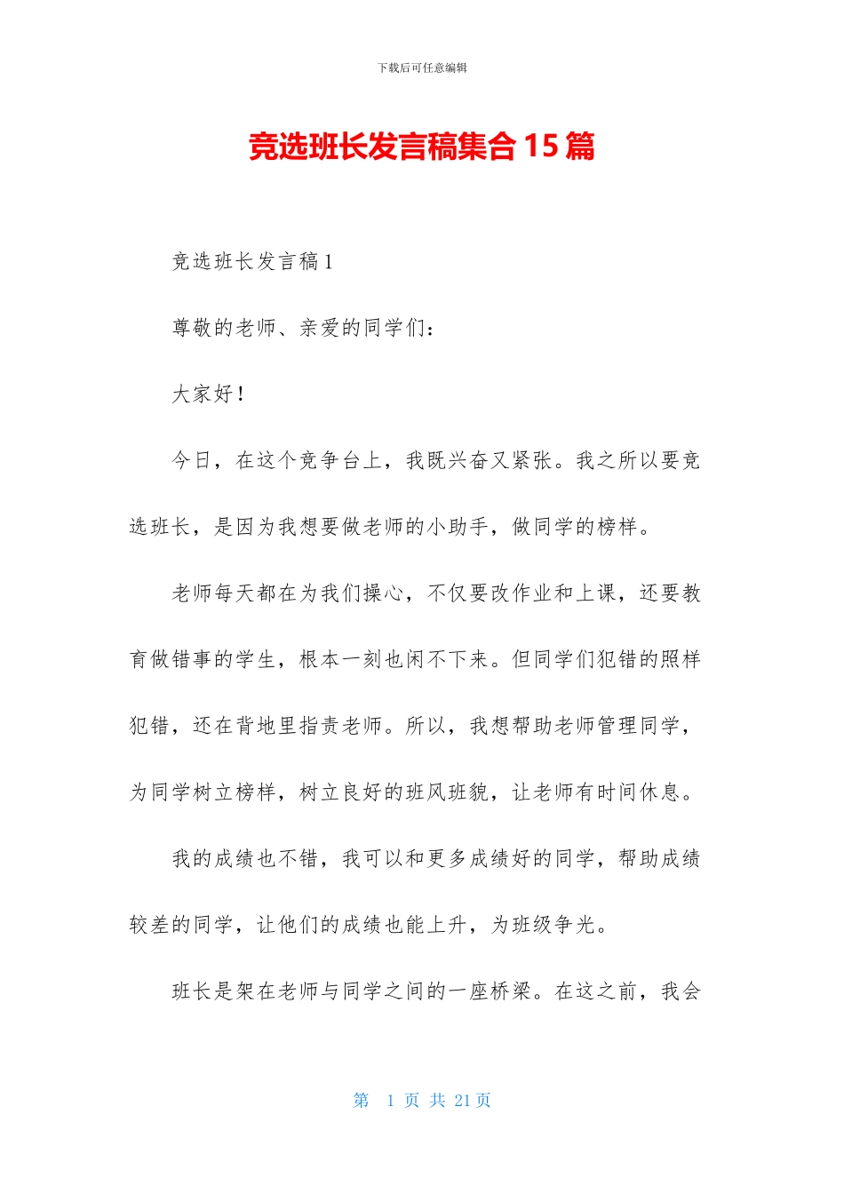 竞选班长发言稿集合15篇_第1页