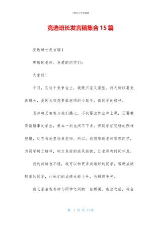 竞选班长发言稿集合15篇