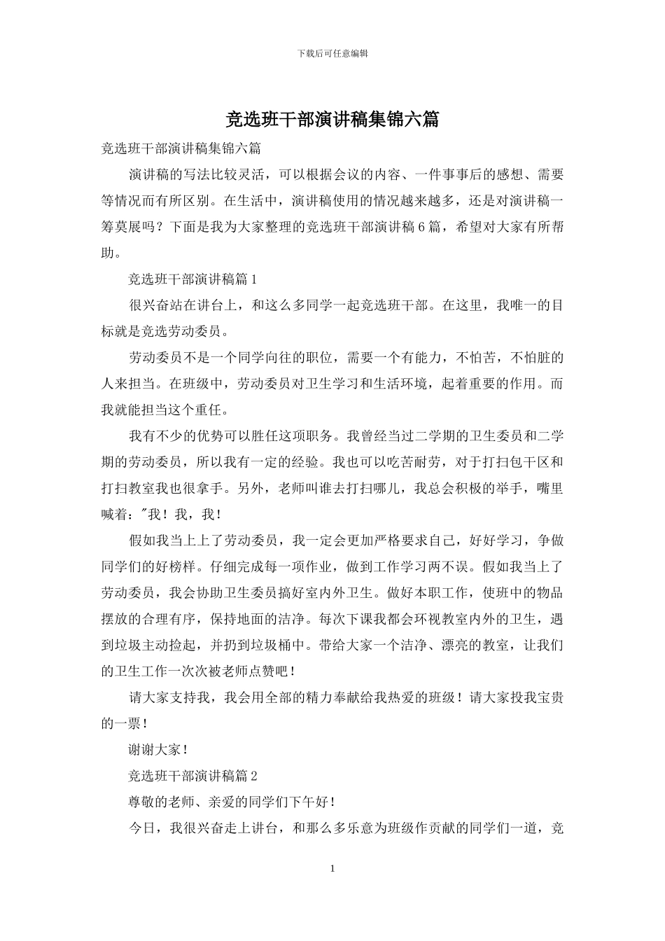 竞选班干部演讲稿集锦六篇_第1页