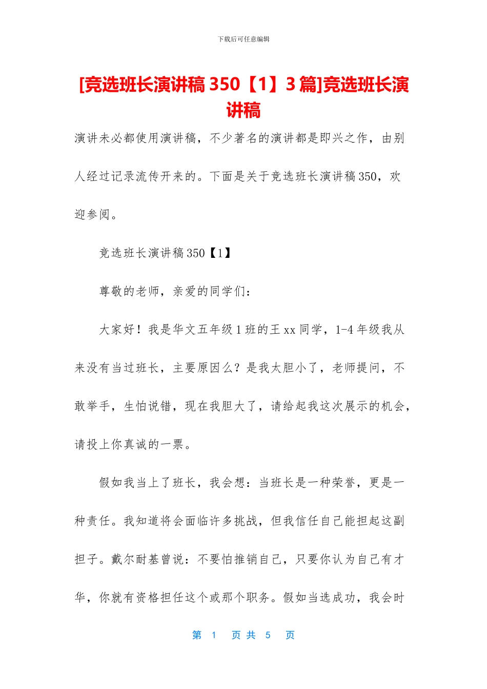 竞选班长演讲稿_第1页