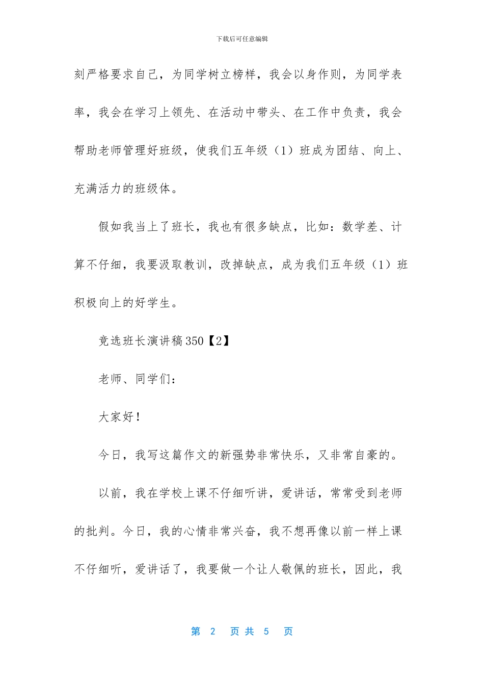 竞选班长演讲稿_第2页