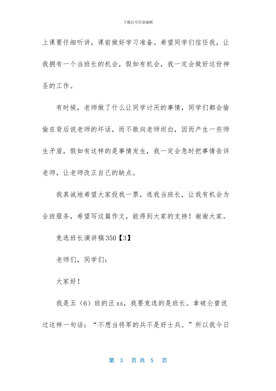 竞选班长演讲稿_第3页