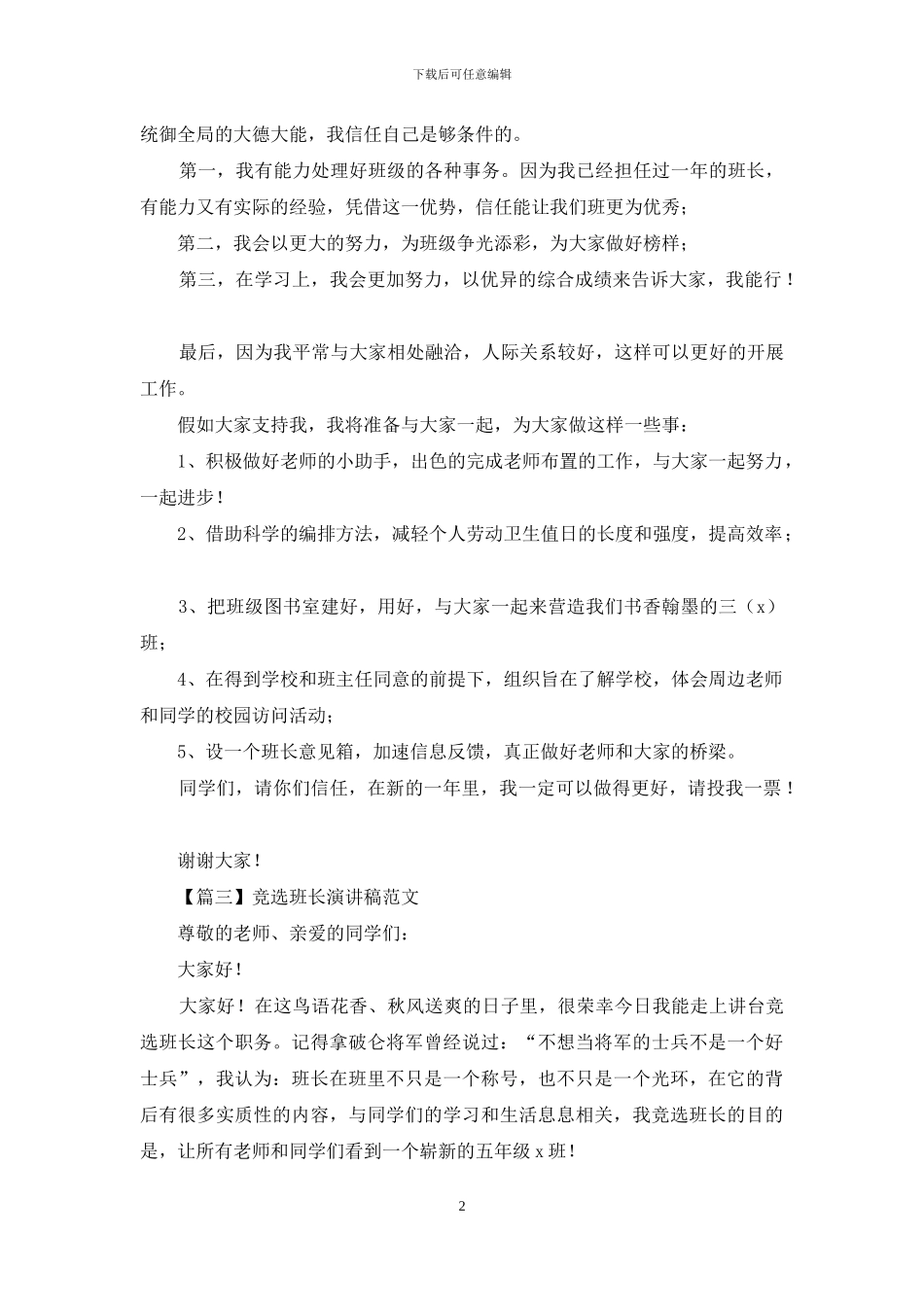 竞选班长演讲稿范文_第2页