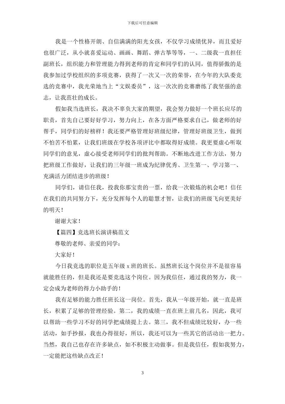 竞选班长演讲稿范文_第3页