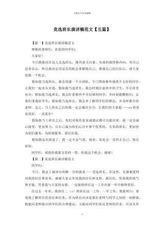 竞选班长演讲稿范文