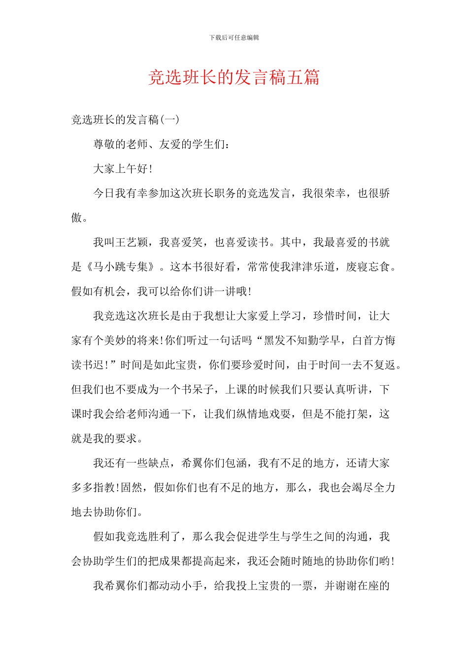 竞选班长的发言稿五篇_第1页