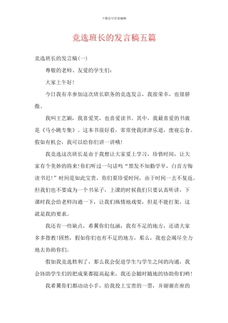 竞选班长的发言稿五篇